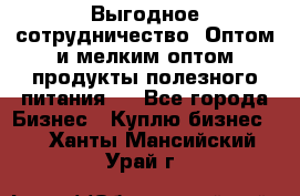 Выгодное сотрудничество! Оптом и мелким оптом продукты полезного питания.  - Все города Бизнес » Куплю бизнес   . Ханты-Мансийский,Урай г.